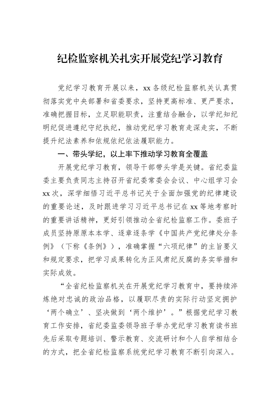 党纪学习教育经验交流材料汇编（6篇）20240905_第2页
