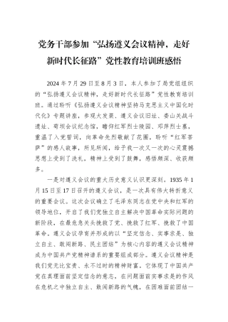 党务干部参加“弘扬遵义会议精神，走好新时代长征路”党性教育培训班感悟20240905