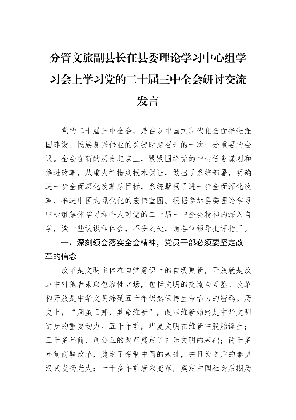 分管文旅副县长在县委理论学习中心组学习会上学习党的二十届三中全会研讨交流发言20240905_第1页