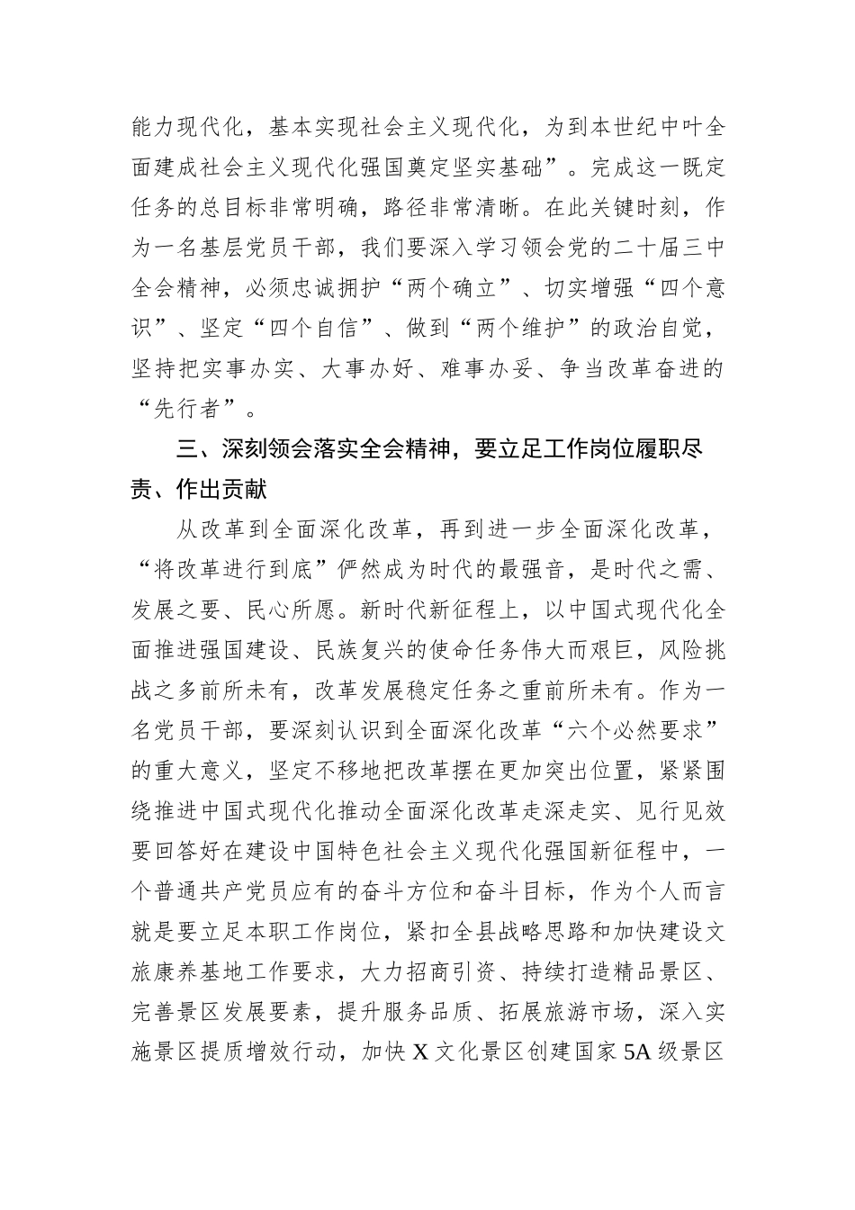 分管文旅副县长在县委理论学习中心组学习会上学习党的二十届三中全会研讨交流发言20240905_第3页