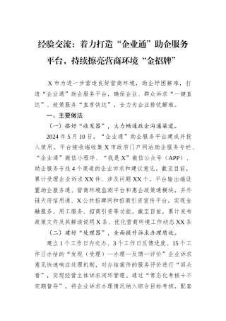 经验交流：着力打造“企业通”助企服务平台，持续擦亮营商环境“金招牌”20240905
