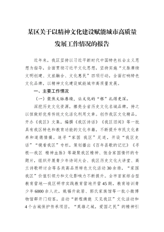 某区关于以精神文化建设赋能城市高质量发展工作情况的报告20240905