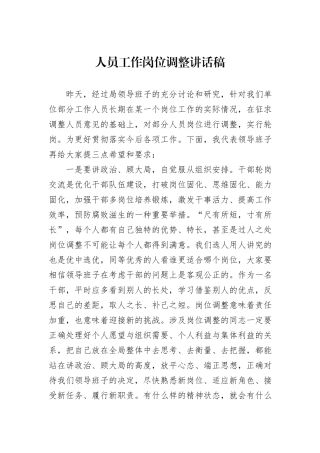 人员工作岗位调整讲话稿20240905