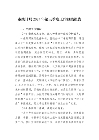 市统计局2024年第三季度工作总结报告20240905