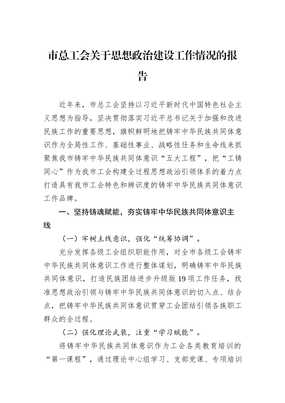 市总工会关于思想政治建设工作情况的报告20240905_第1页