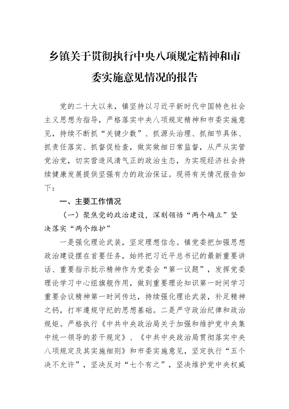 乡镇关于贯彻执行中央八项规定精神和市委实施意见情况的报告20240905_第1页