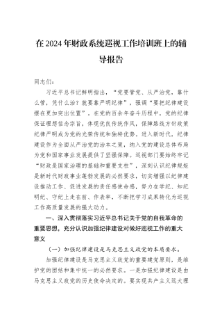 在2024年财政系统巡视工作培训班上的辅导报告20240905
