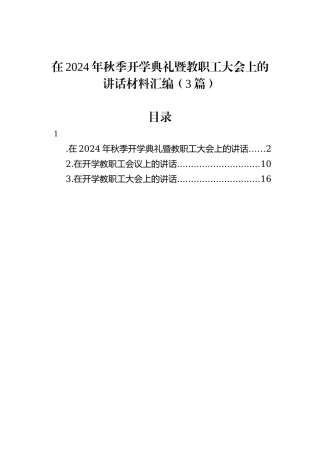 在2024年秋季开学典礼暨教职工大会上的讲话材料汇编（3篇）20240905