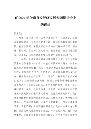 在2024年全市首发经济发展专题推进会上的讲话20240905