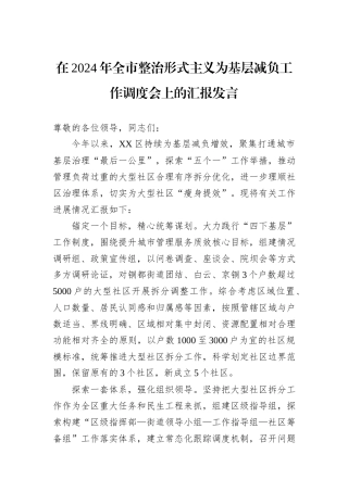 在2024年全市整治形式主义为基层减负工作调度会上的汇报发言20240905