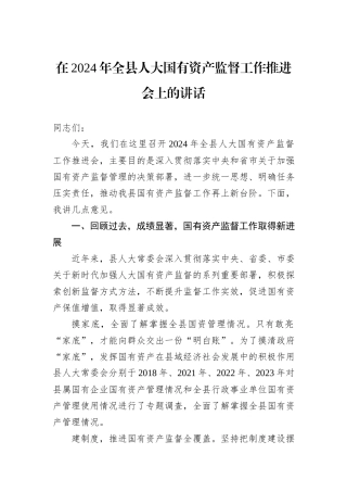 在2024年全县人大国有资产监督工作推进会上的讲话20240905