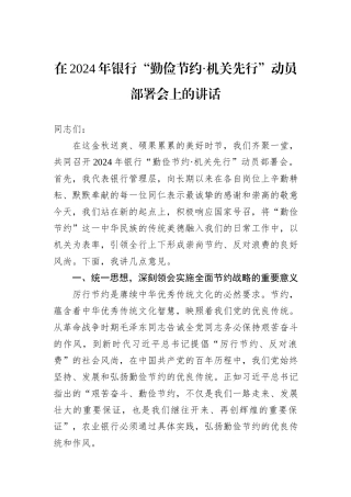 在2024年银行“勤俭节约·机关先行”动员部署会上的讲话20240905