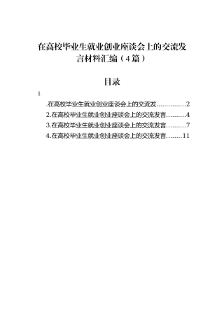 在高校毕业生就业创业座谈会上的交流发言材料汇编（4篇）20240905