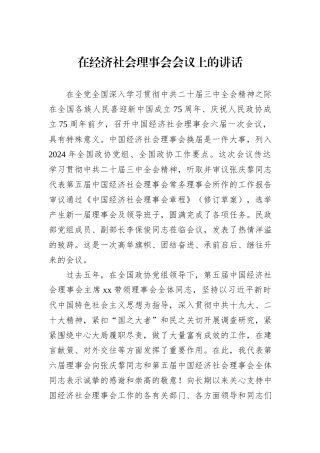 在经济社会理事会会议上的讲话20240905