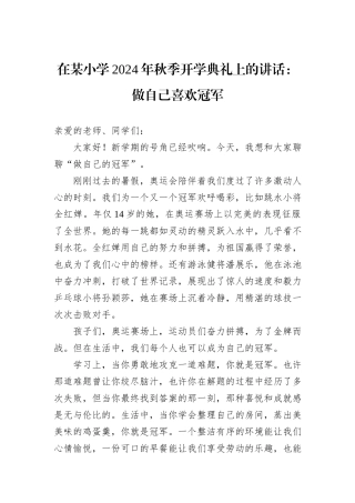 在某小学2024年秋季开学典礼上的讲话：做自己喜欢冠军20240905