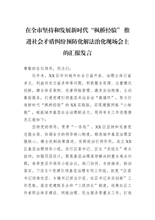 在全市坚持和发展新时代“枫桥经验”+推进社会矛盾纠纷预防化解法治化现场会上的汇报发言20240905