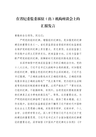 在省纪委监委派驻（出）机构座谈会上的汇报发言20240905