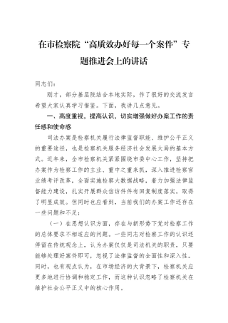在市检察院“高质效办好每一个案件”专题推进会上的讲话20240905