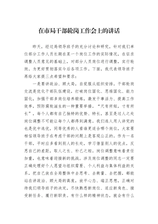 在市局干部轮岗工作会上的讲话20240905