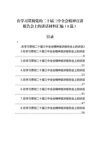 在学习贯彻党的二十届三中全会精神宣讲报告会上的讲话材料汇编（8篇）20240905