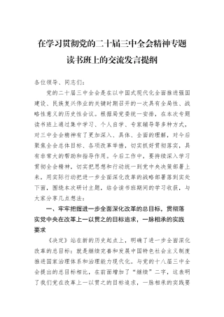 在学习贯彻党的二十届三中全会精神专题读书班上的交流发言提纲20240905
