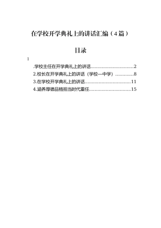 在学校开学典礼上的讲话汇编（4篇）20240905