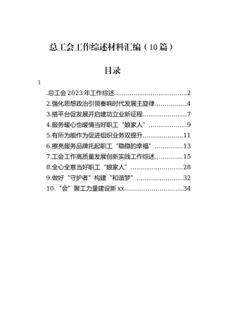 总工会工作综述材料汇编（10篇）20240905