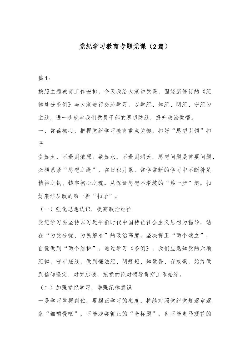 （2篇）党纪学习教育专题党课_第1页