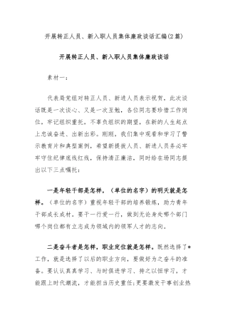 (2篇)开展转正人员、新入职人员集体廉政谈话汇编