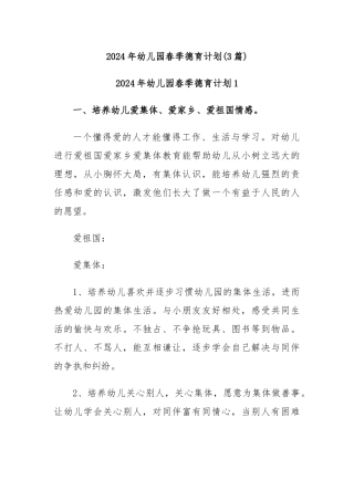 (3篇)2024年幼儿园春季德育计划