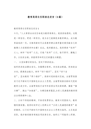 （3篇）教育局局长任职表态发言