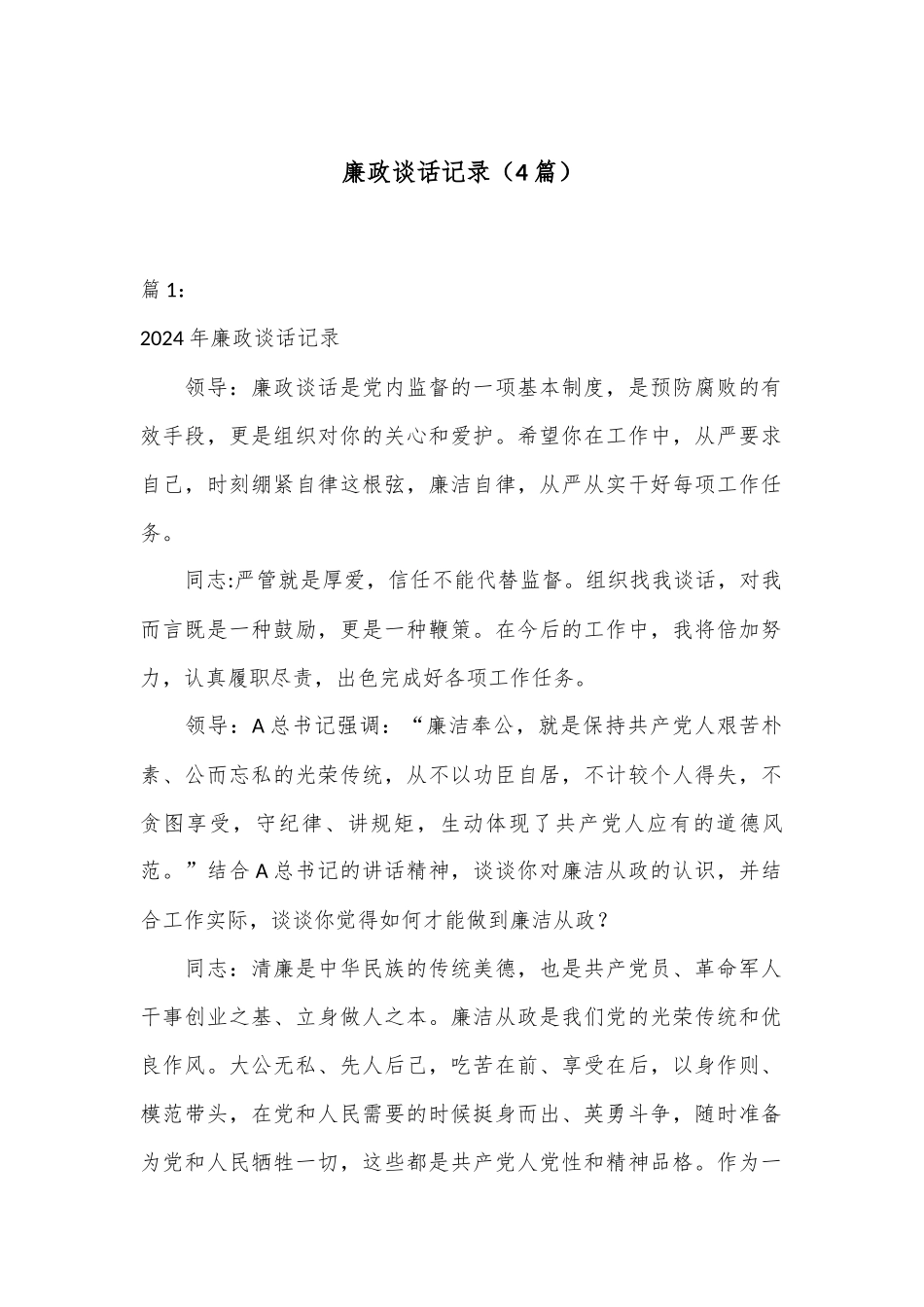（4篇）廉政谈话记录_第1页