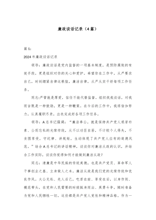 （4篇）廉政谈话记录