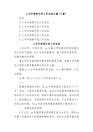 （5篇）上半年招商引资工作总结汇编