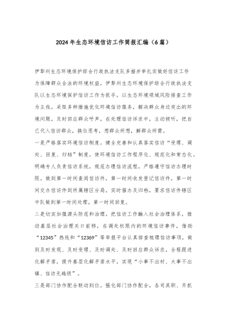（6篇）2024年生态环境信访工作简报汇编