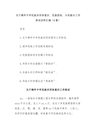 (6篇)关于铸牢中华民族共同体意识、民族团结、乡村振兴工作综述材料汇编