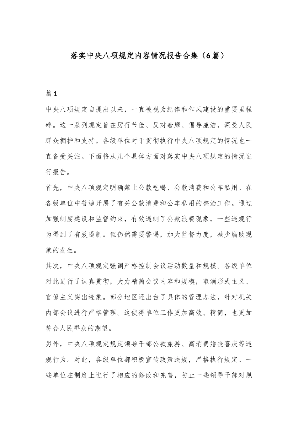 （6篇）落实中央八项规定内容情况报告合集_第1页