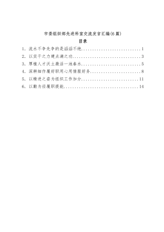 （6篇）市委组织部先进科室交流发言汇编