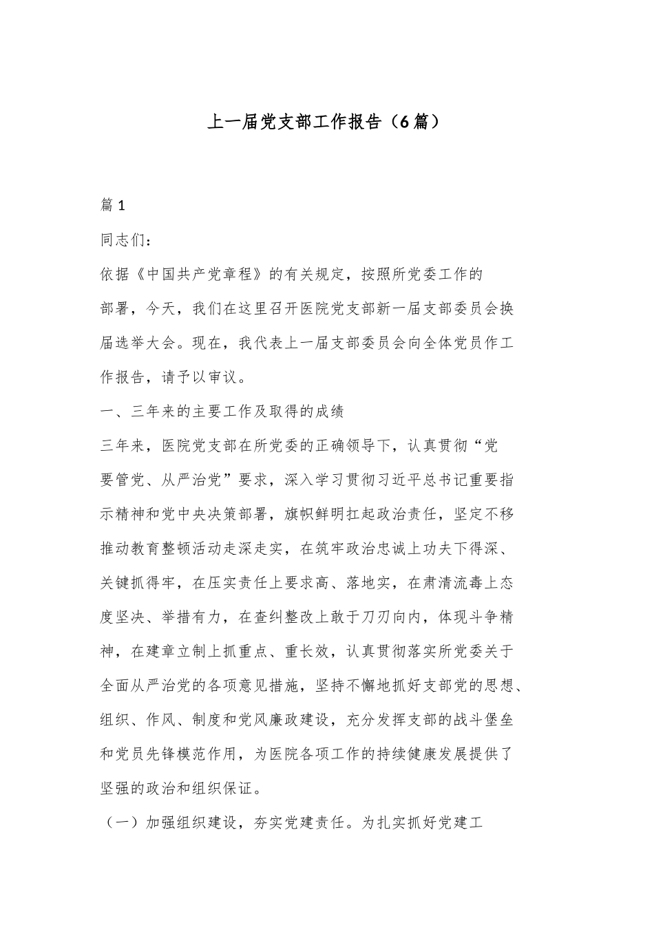 （6篇）上一届党支部工作报告_第1页