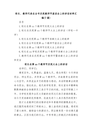 (7篇)校长、教师代表在全市庆祝教师节座谈会上的讲话材料汇编