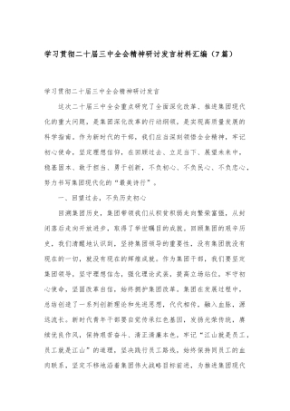（7篇）学习贯彻二十届三中全会精神研讨发言材料汇编
