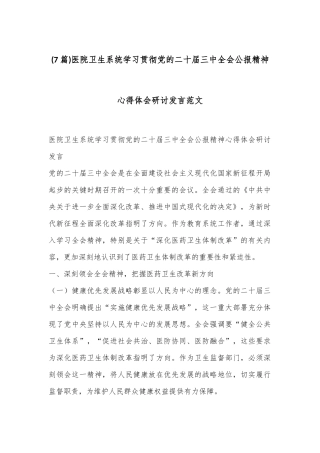 (7篇)医院卫生系统学习贯彻党的二十届三中全会公报精神心得体会研讨发言范文