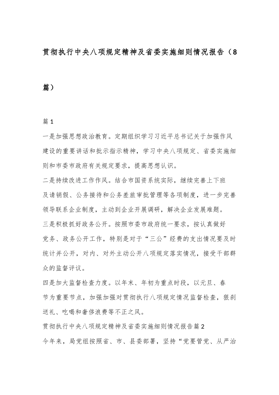 （8篇）贯彻执行中央八项规定精神及省委实施细则情况报告_第1页