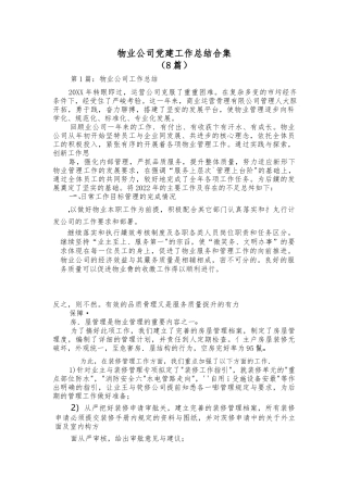（8篇）物业公司党建工作总结合集
