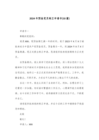 (10篇)2024年预备党员转正申请书