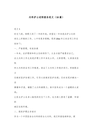 （10篇）内科护士述职报告范文