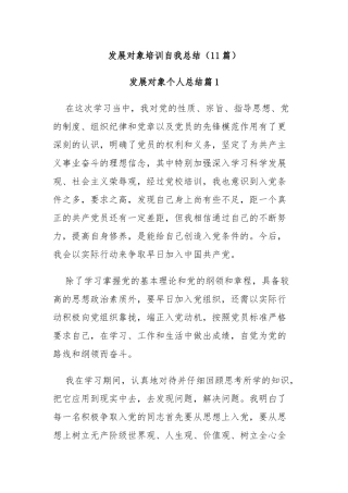 (11篇)发展对象培训自我总结