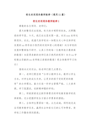 (11篇)校长欢送退休教师致辞