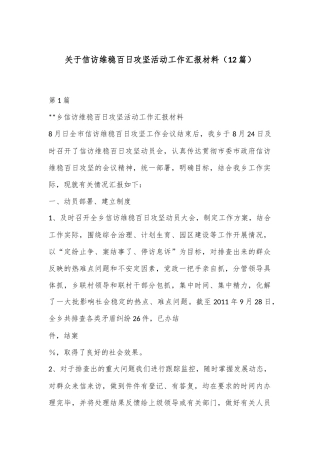 （12篇）关于信访维稳百日攻坚活动工作汇报材料