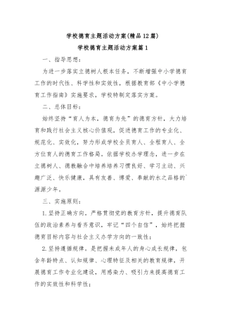 (12篇)学校德育主题活动方案